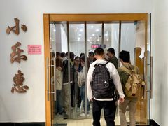 -小乐惠(西溪路店)