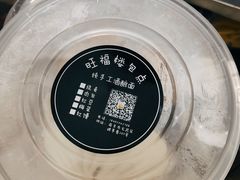 -旺福楼·包点(碑亭巷店)