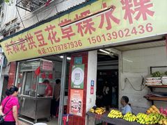 -共和老洪豆花草粿水粿