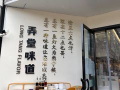 -弄堂咪道-饭香·面香·馄饨香(汇锦广场店)