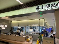 -苏小柳点心·手作小笼包(浦东嘉里城分院)