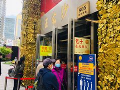 门面-王家沙点心店(南京西路总店)