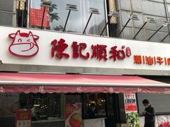 门面-陈记顺和牛肉火锅馆(天河北路店)