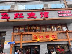 -飞虹鱼馆(春华路店)