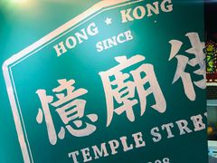 门面-憶廟街 X 沙角邨(太古城店)