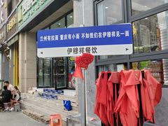 -伊穆祥牛肉面总店·清真