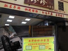 门面-珍珍小食店(西华路店)