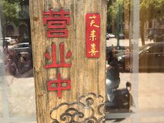 -笑来喜馄饨小笼工坊店(湖滨街店)