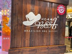 -汉巴味德(沈阳万象汇店)