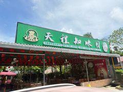 -天程知味园