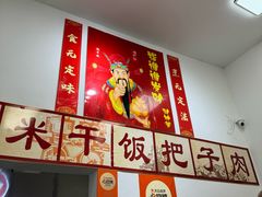 -刘小忙把子肉(北园大街总店)