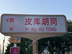 -烟袋斜街