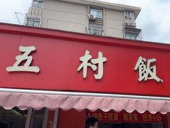 -五村饭店