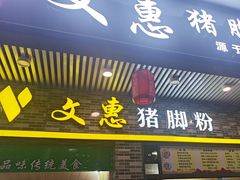 -文惠猪脚粉(富景小区店)