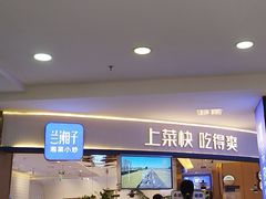 -兰湘子·湘菜小炒(天水兰天城市广场店)