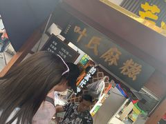 -叶氏麻糍(鼓浪屿店)