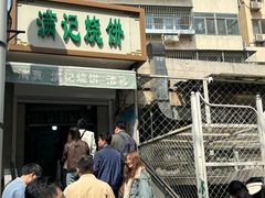 -满记烧饼(牛街东里小区一区店)