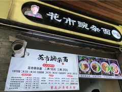 门面-花市豌杂面(民生路店)