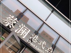 -蔡澜点心(三里屯T+MALL店)