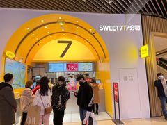 -7分甜(苏州中心店)