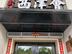 门面-八分饱·西津会(西津渡店)