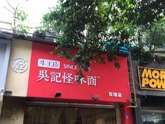 门面-牛王庙吳記怪味面(双楠店)