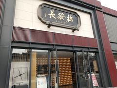 -德发长·花式蒸饺(大唐不夜城店)