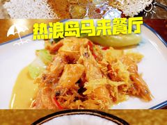 -热浪岛马来餐厅