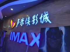 -卢米埃影城(长楹天街IMAX激光店)