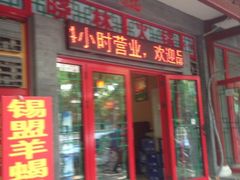门面-晓林火锅(安定门店)
