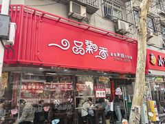 -一品飘香米线(一中总店)