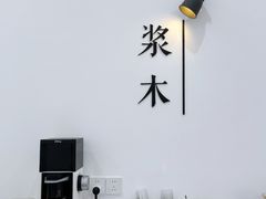 -浆木咖啡馆(湘子庙街店)