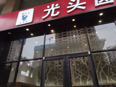 门面-光头卤(光谷创业街店)