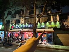 -老天桥蛙炉火锅(姑苏总店)