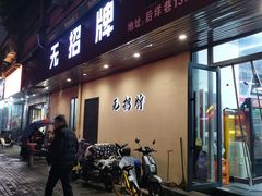 -无招牌