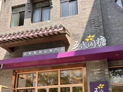 -五代同糖·甜品糖水店(河下古镇店)