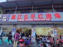 门面-温江公平红烧兔(总店)
