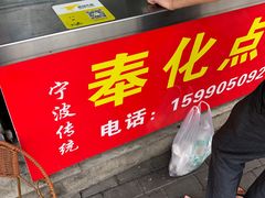 -奉化点心(呼童街店)