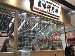 大堂-狮头牌卤味研究所·卤味饭(花城汇南区店)