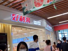 -好利来(SM空港店)