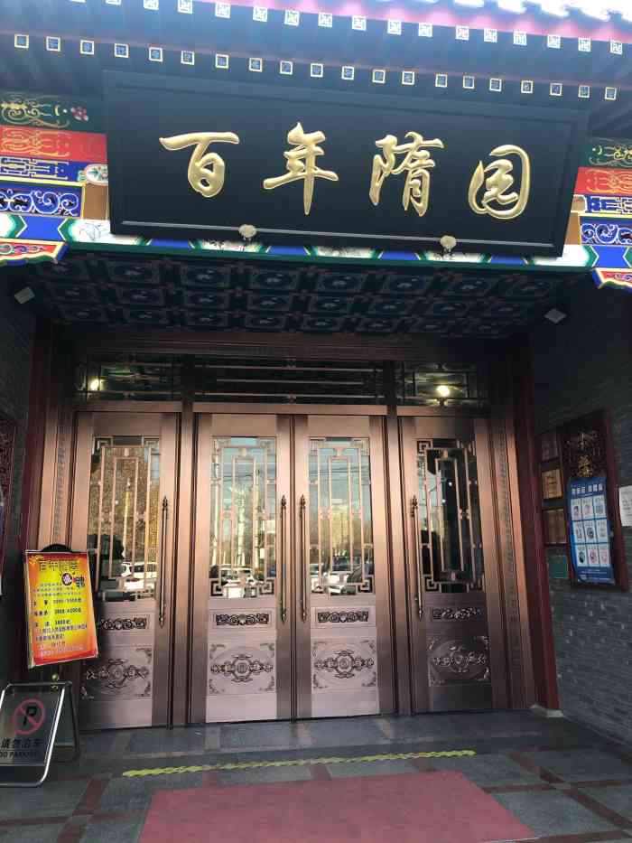 百年隋園(吳莊店)-