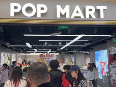 -泡泡玛特POPMART(赛格国际购物中心店)