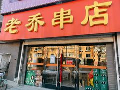 门面-老乔串店(青松路店)