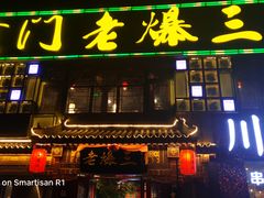 门面-京门老爆三·铜锅涮肉 爆肚(望京店)