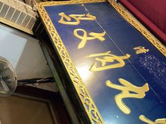 -清真马文肉丸胡辣汤(回民街店)