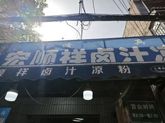 -清真·宏顺祥卤汁凉粉(大皮院店)