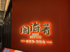 -闽海肴(北辰荟店)