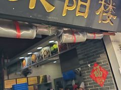 -荣阳楼(山塘街店)