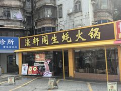 -濠轩阁特色生蚝火锅(水湾路店)