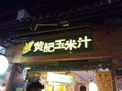 门面-黄记玉米汁(叠翠路店)